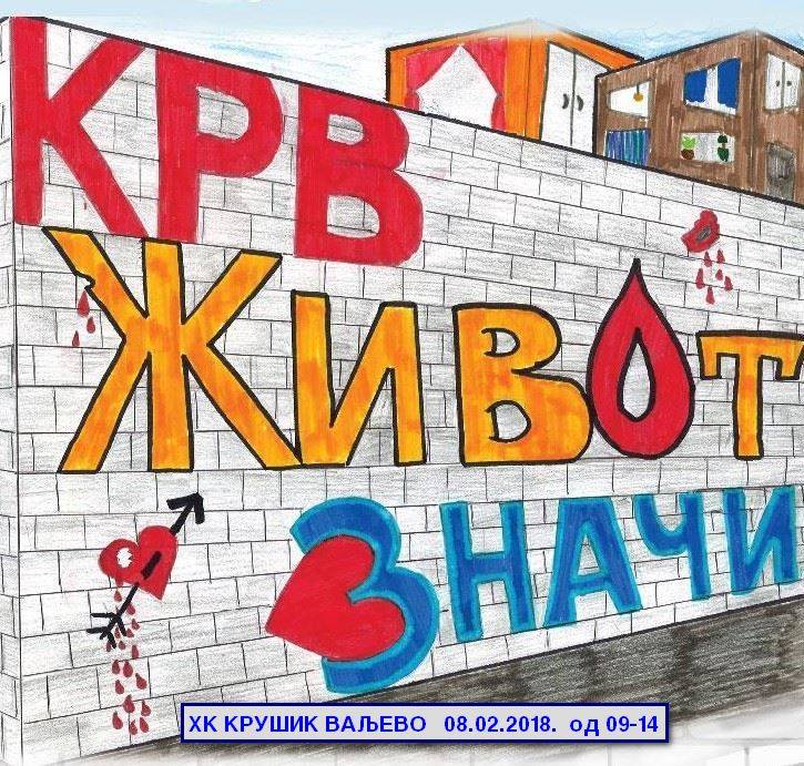 08.02.2018. - Četvrtak, od 09-14 časova, velika akcija dobrovoljnog davanja krvi u HK Krušik u Valjevu. 
